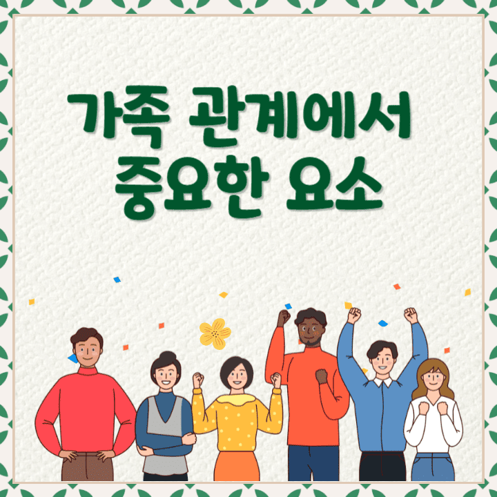 가족 관계에서 중요한 요소: 행복한 가정을 위한 가이드