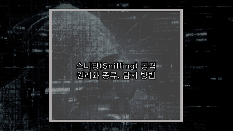 [해킹 기법] 스니핑(Sniffing) 공격 원리와 종류, 탐지 방법