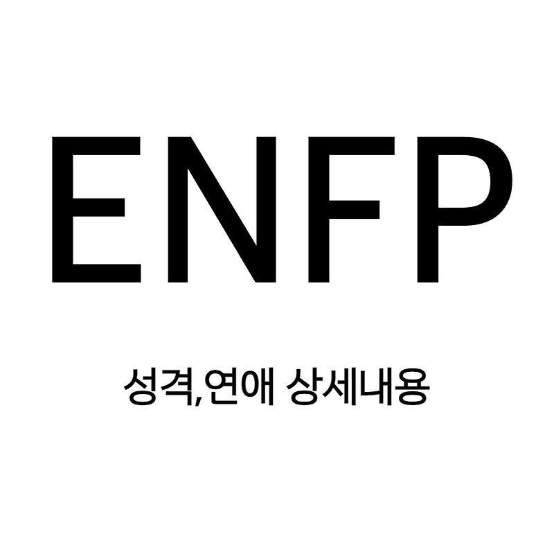 ENFP 활발한 영혼의 매력, 성격, 그리고 사랑