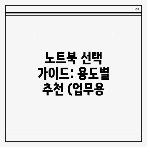 노트북 선택 가이드: 용도별 추천