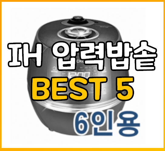 맛있는 밥맛 위한 선택 6인용 IH 압력밥솥 추천제품 다섯가지 - 감귤창고