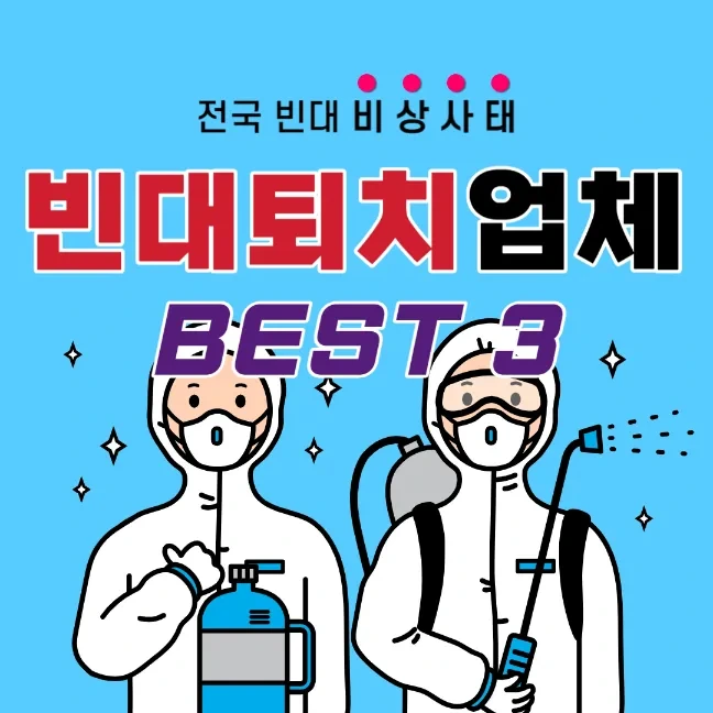 빈대 퇴치 방역업체 BEST3 추천