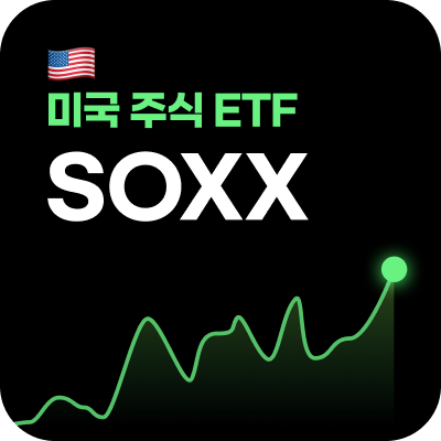 [ETF/반도체] SOXX-엔비디아,브로드컴,AMD,퀄컴,인텔