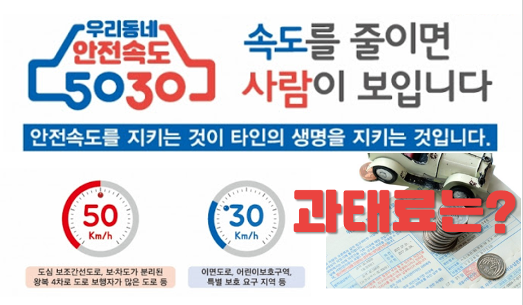 안전속도 5030 정책이란? 과태료 조심하세요! - 시행일은 언제?