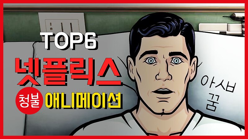 넷플릭스 성인 애니메이션 Top 6 (노 스포일러)