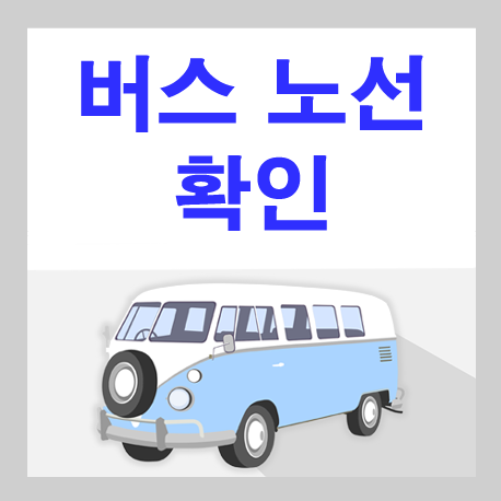 부산 8번 버스노선 및 시간표