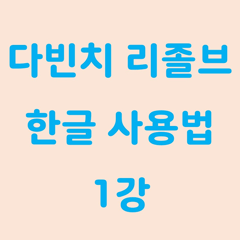 다빈치 리졸브 사용법 - 1강 컷 페이지에서 시작하기