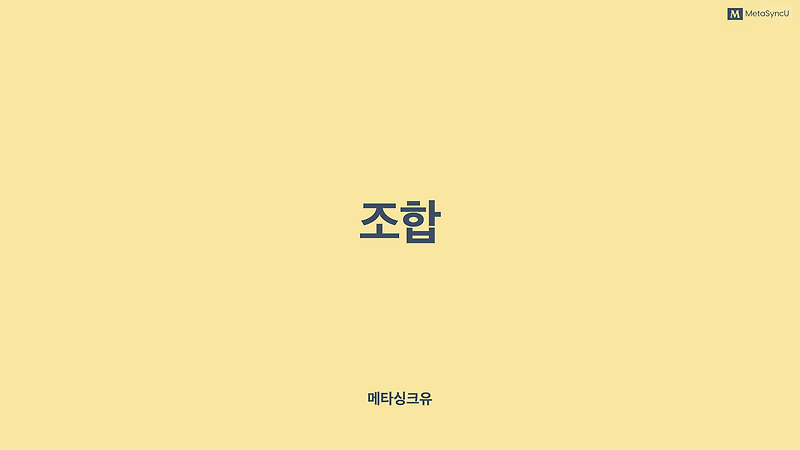 조합
