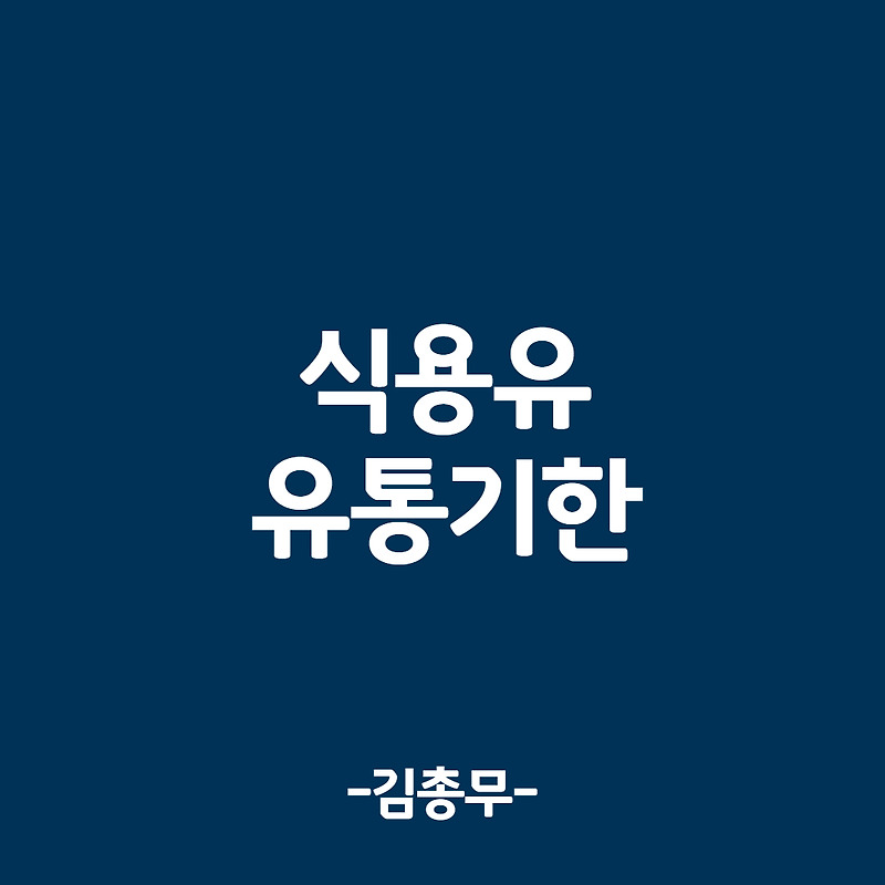 식용유의 유통 기한, 유통 기한이 지난 식용유 버리는 방법?::Money  Analyst