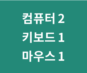 컴퓨터 2대를 마우스, 키보드 1개로 공유 연결하는법 (듀얼 모니터 말고 PC 여러대를 키보드 마우스 하나로 제어 컨트롤하기) Mouse without Borders 사용법