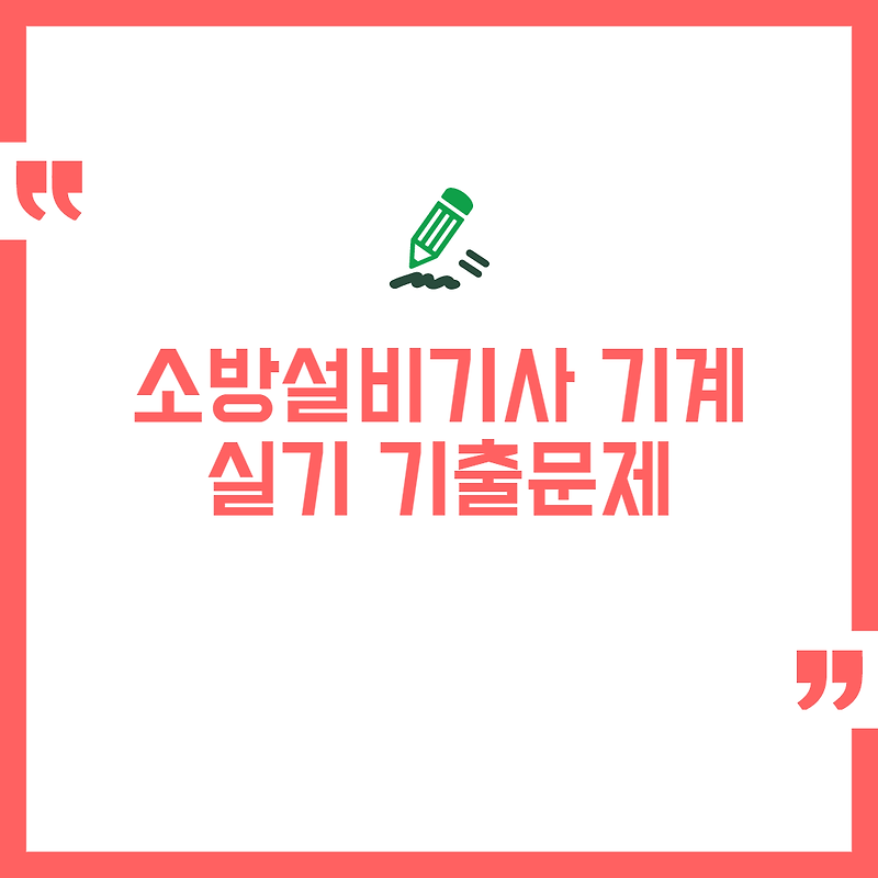 소방설비기사 기계 실기 기출문제 다운로드