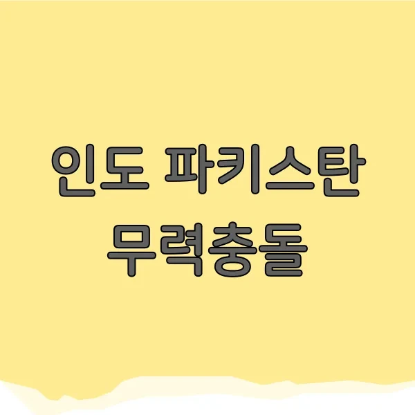 인도 파키스탄 무력 충돌, 전쟁? 양국 사상자 130명!