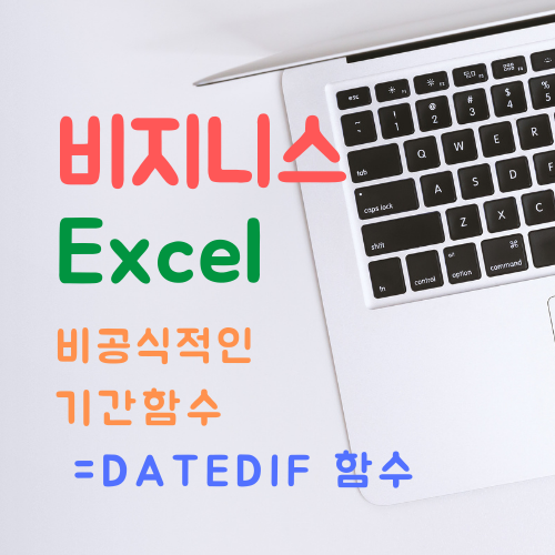 엑셀 datedif 기간 함수 날짜 계산 사용법 오류 - 직장인의 은밀한 취미생활