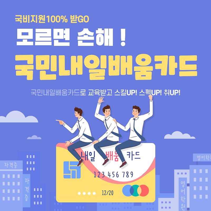 국민내일배움카드 신청자격 및 신청방법 (자주 묻는 질문 총정리)