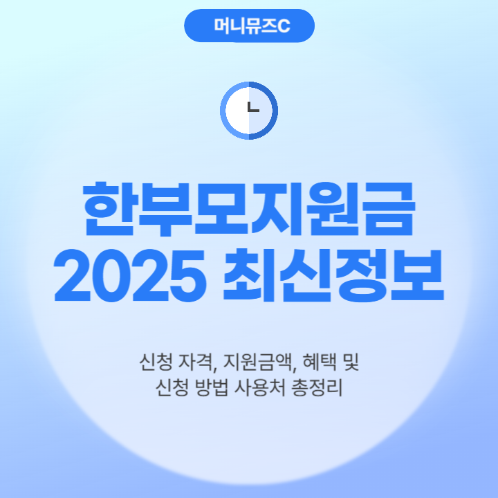 2025년 한부모가정 지원금 자격조건 신청방법 혜택 지급일 소득기준 정리