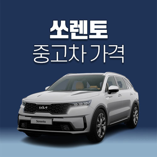 쏘렌토 중고차 가격, 시세표
