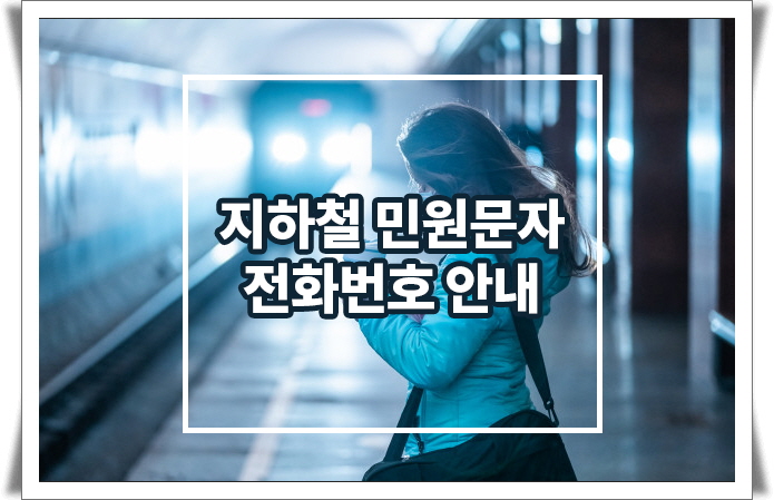 지하철 민원문자 신고 전화번호 안내 (서울, 인천, 경기도, 부산)