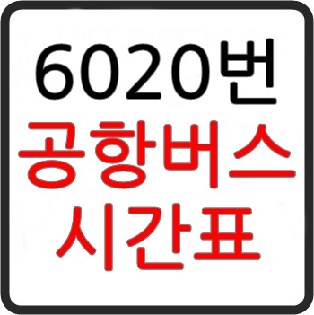 6020 인천공항버스 시간표, 요금, 타는곳, 노선