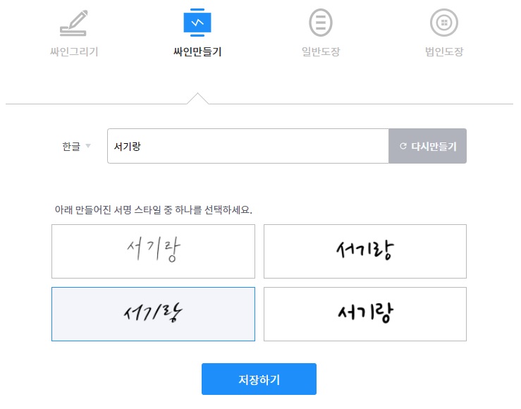 문서에 사용 가능한 온라인 서명 만들기 방법 모음