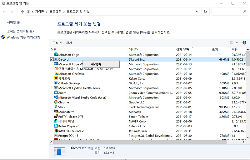 디스코드(Discord) 설치 및 제거 - 윈도우(Windows) 기준