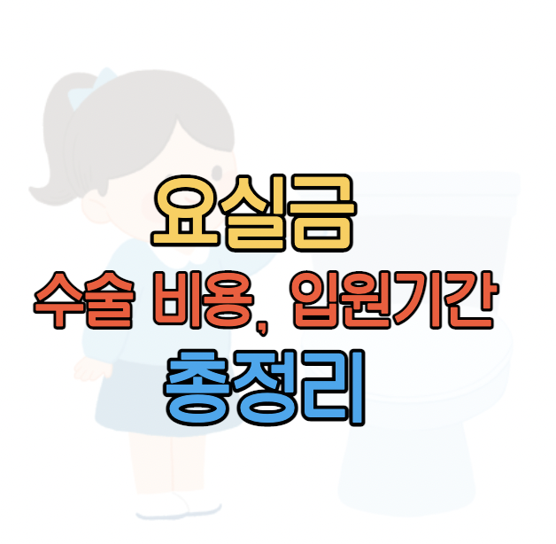 요실금수술비용 곤란함을 느끼기전에 9