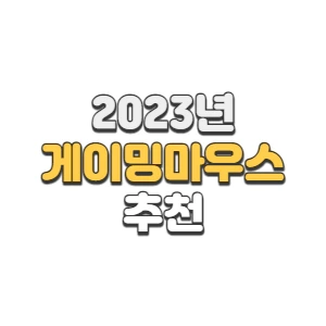게이밍 마우스 추천 2023년 7월 유선 무선 마우스