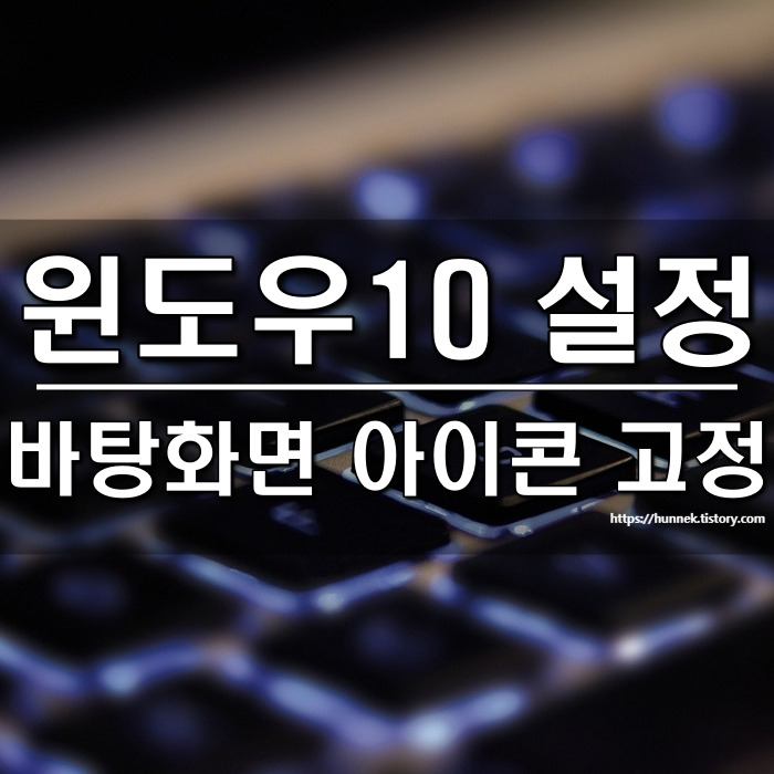 윈도우10 바탕화면 아이콘 위치 고정하는법, 바탕화면 아이콘 안움직이게, 듀얼모니터 아이콘 고정