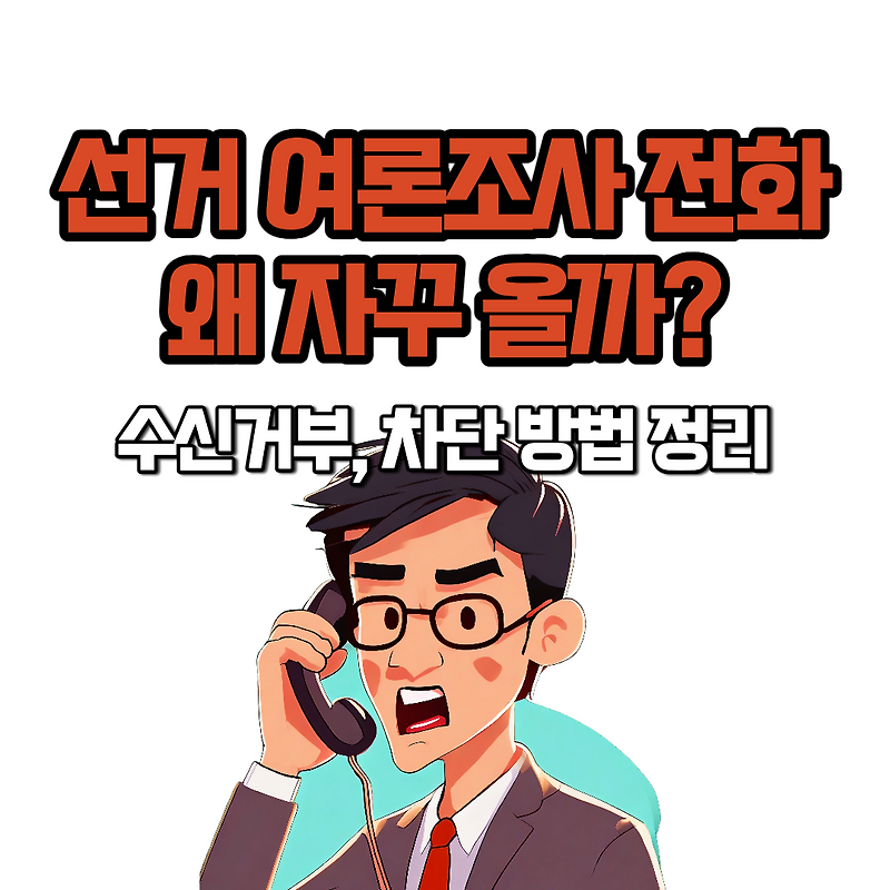 선거 여론조사 전화 왜 자꾸 오는걸까? 차단 방법 정리