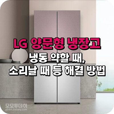 Lg 양문형 냉장고 냉동 약할 때, 소리 날 때 등 해결 방법