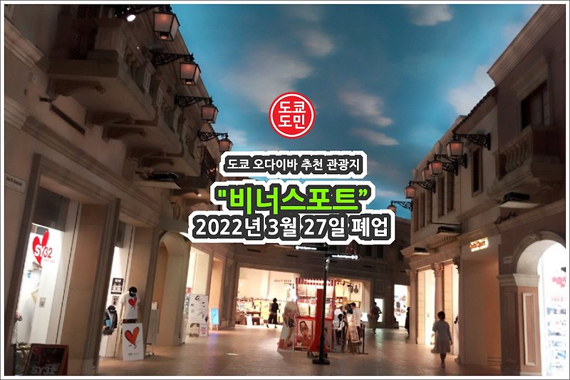도쿄 오다이바의 "VenusFort(비너스포트)"가 2022년 3월 27일 폐업