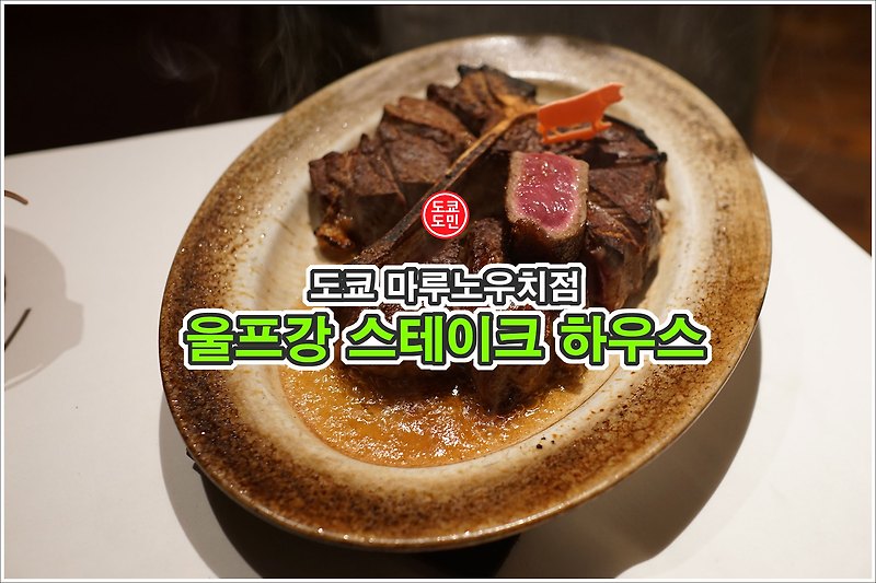 도쿄 울프강 스테이크 하우스 마로노우치점