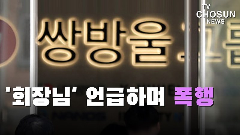 욕했다고 구속인데 채무자 2시간 동안 폭행한 조폭은 <b>벌금형</b>