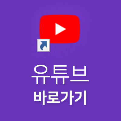 유튜브 바로가기 만들기 바탕화면에서 빠르게 접속하는 방법