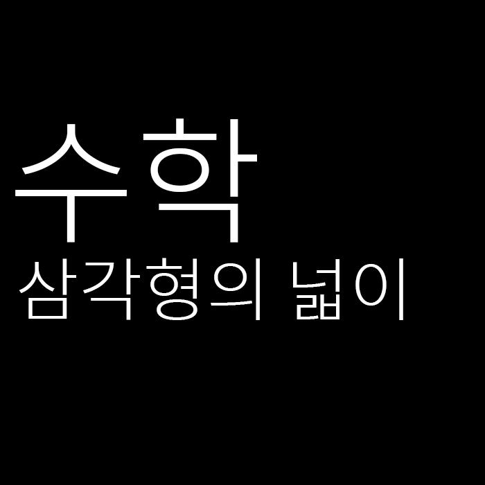 삼각형의 넓이를 구하는 8가지 방법 — 예지