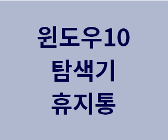 [윈도우10 탐색기 좌측에 휴지통 만드는 법] 탐색기 휴지통 폴더 만들기 (초간단 1분컷)