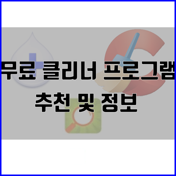 무료 클리너 프로그램 추천(다음클리너,고클린,CCleaner)