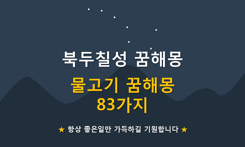 물고기 꿈해몽 83가지