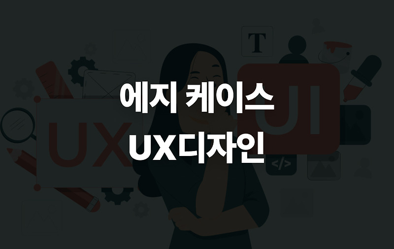 ⚠️ 에지 케이스를 고려한 UX 설계