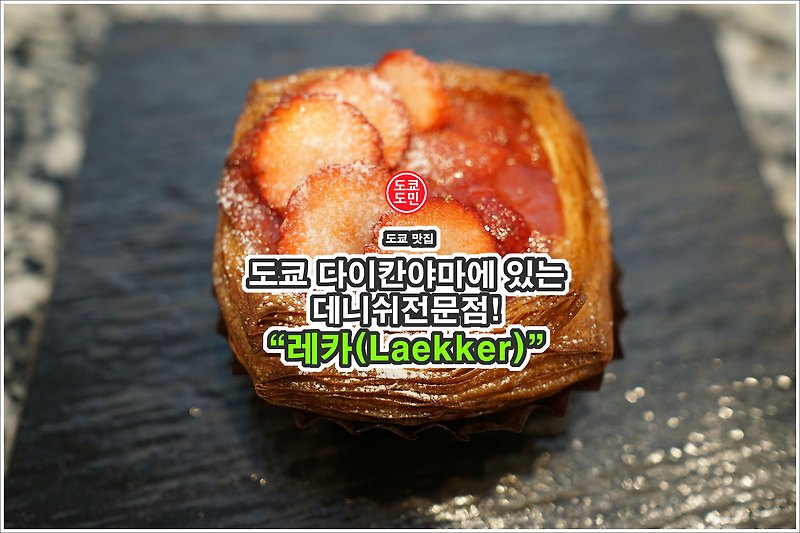 도쿄 다이칸야마 맛집 - 데니쉬 전문점 "레카(Laekker)"