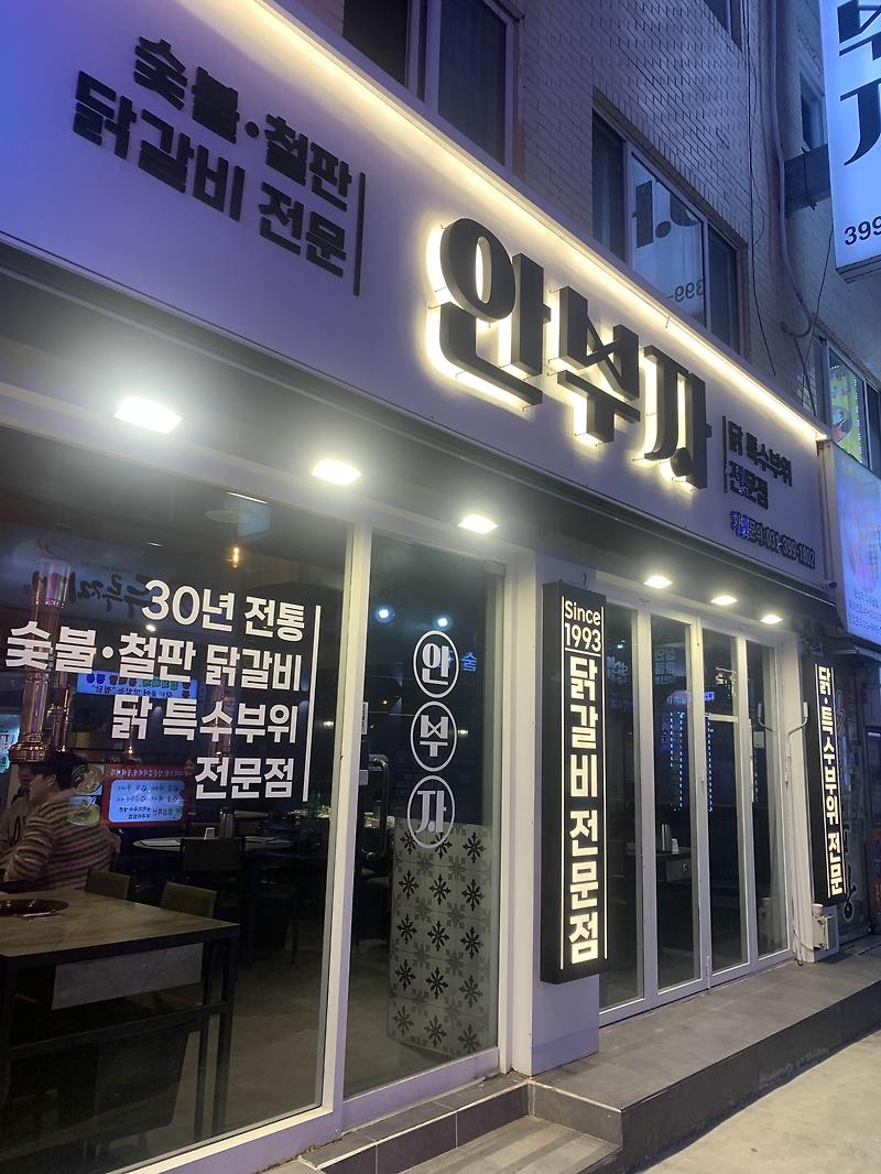 금정역 닭갈비(안부자) 후기