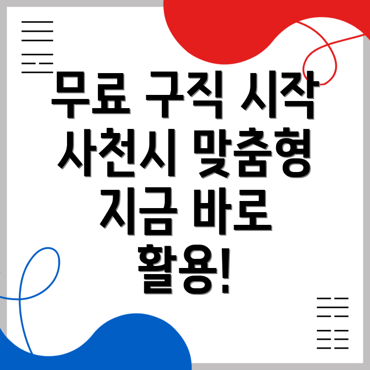 사천시 사등동의 무료 구인구직 사이트 활용하기