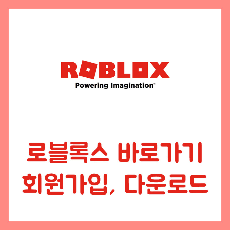 로블록스 바로가기 회원가입 및 다운로드 방법