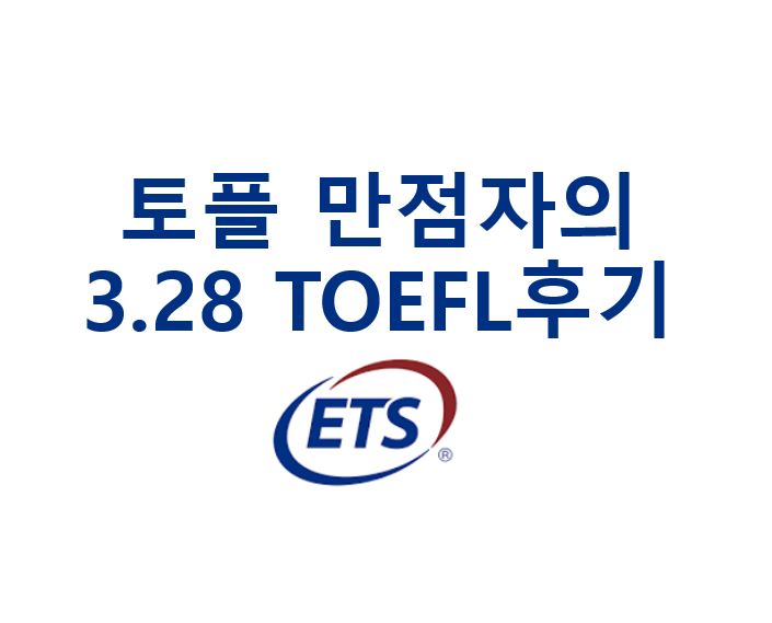 [3.28일] 토플 후기! + 120점자의 모범답안 공유