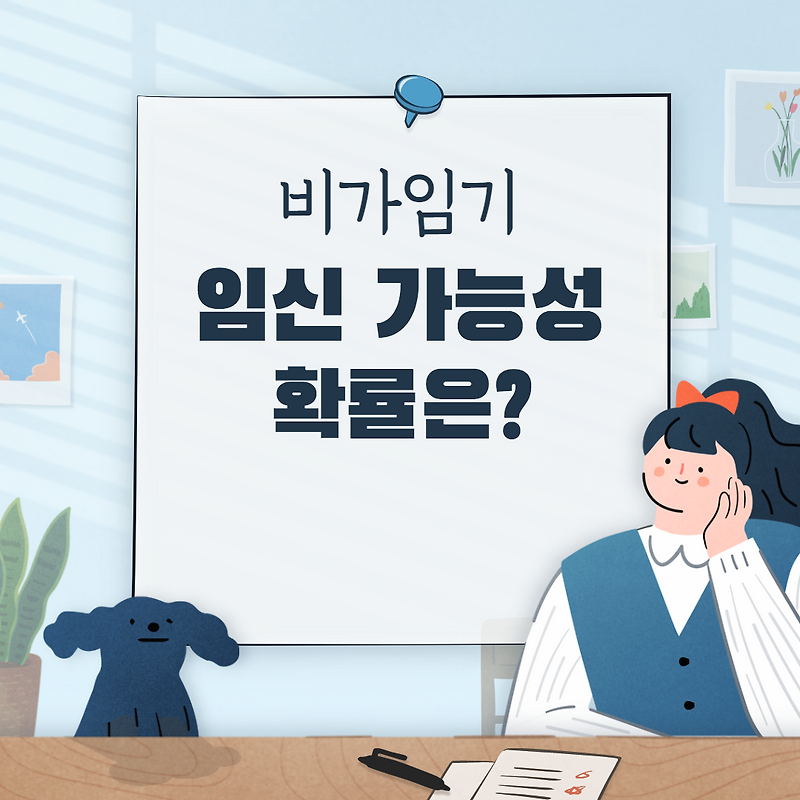 비가임기 임신 가능성 확률이 얼마나 될까?