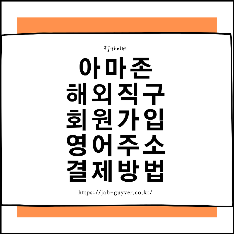 아마존 해외직구 회원가입 영어주소 결제 방법