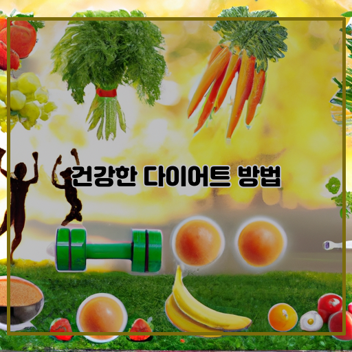 건강한 다이어트의 핵심 식단과 운동의 균형!