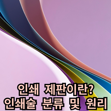 인쇄 제판이란? 분류와 원리