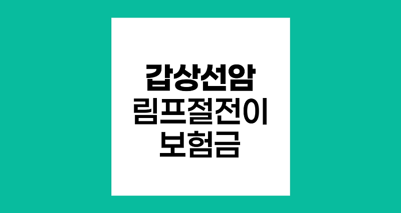 갑상선암 림프절 전이 보험금 분쟁