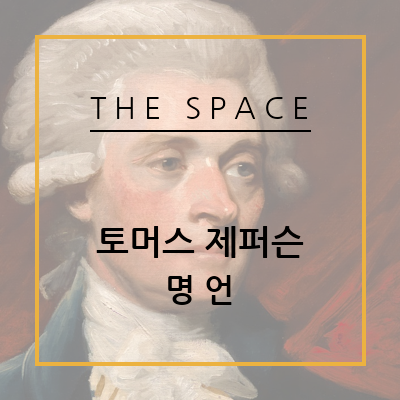 [명언] 토머스 제퍼슨,	Thomas Jefferson, 미국 대통령, 미국 독립선언서, 소개, 한글, 영어, 번역, 명언, 어록