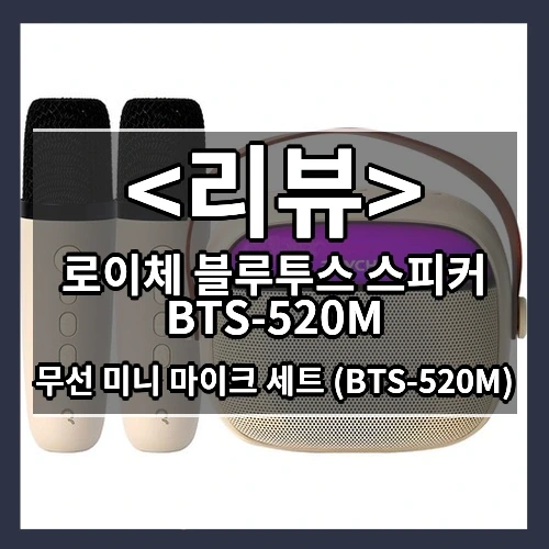 투스 스피커 BTS-520M 추천